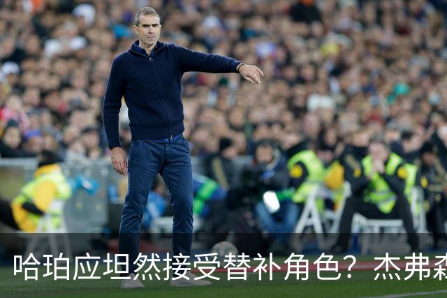 哈珀应坦然接受替补角色？杰弗森：哈登唯一打进总决赛时是第六人