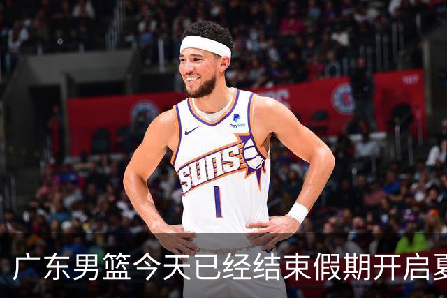 广东男篮今天已经结束假期开启夏训备战 徐杰黄明依在美特训